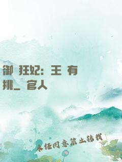 御寵狂妃：王爺有種單挑