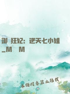 御寵狂妃：逆天七小姐