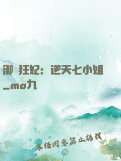 御寵狂妃：逆天七小姐
