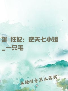 御寵狂妃：逆天七小姐