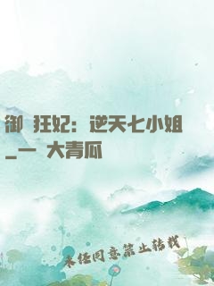 御寵狂妃：逆天七小姐