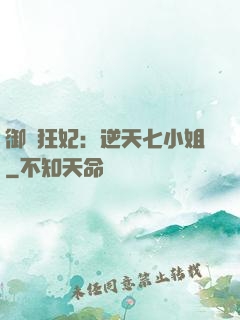 御寵狂妃：逆天七小姐
