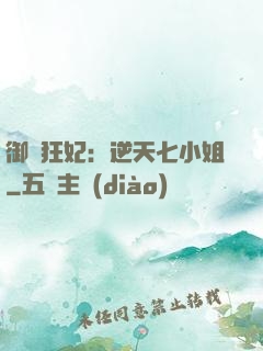 御寵狂妃：逆天七小姐