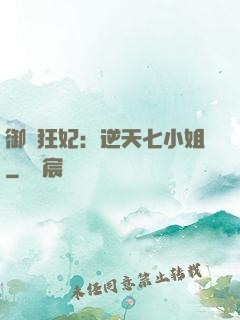 御寵狂妃：逆天七小姐