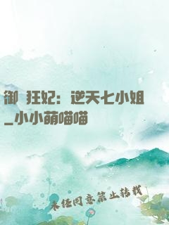 御寵狂妃：逆天七小姐