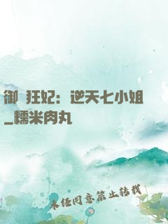 御寵狂妃：逆天七小姐