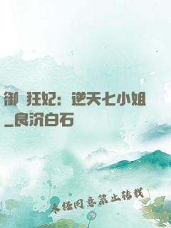 御寵狂妃：逆天七小姐