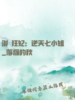 御寵狂妃：逆天七小姐