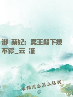 御寵萌妃：冥王殿下撩不停