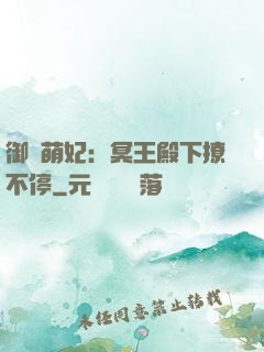 御寵萌妃：冥王殿下撩不停