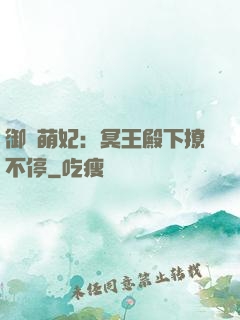 御寵萌妃：冥王殿下撩不停