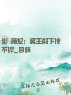 御寵萌妃：冥王殿下撩不停