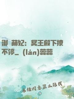 御寵萌妃：冥王殿下撩不停