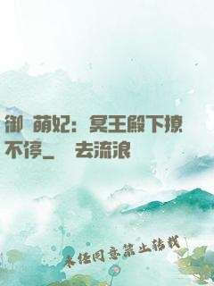 御寵萌妃：冥王殿下撩不停