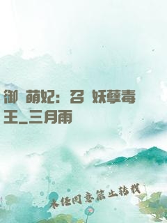 御寵萌妃：召喚妖孽毒王