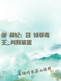 御寵萌妃：召喚妖孽毒王