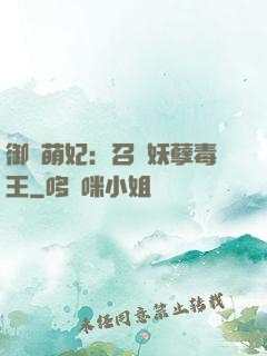 御寵萌妃：召喚妖孽毒王