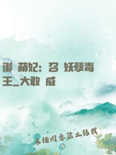 御寵萌妃：召喚妖孽毒王