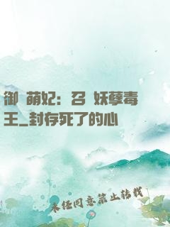 御寵萌妃：召喚妖孽毒王
