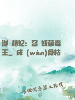 御寵萌妃：召喚妖孽毒王