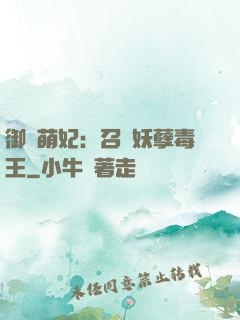 御寵萌妃：召喚妖孽毒王