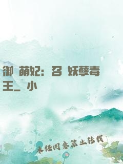 御寵萌妃：召喚妖孽毒王
