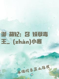 御寵萌妃：召喚妖孽毒王