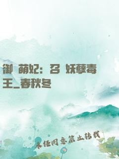御寵萌妃：召喚妖孽毒王