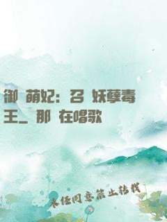 御寵萌妃：召喚妖孽毒王