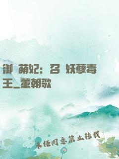 御寵萌妃：召喚妖孽毒王