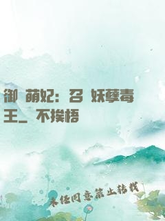 御寵萌妃：召喚妖孽毒王