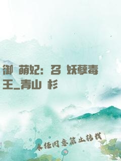 御寵萌妃：召喚妖孽毒王