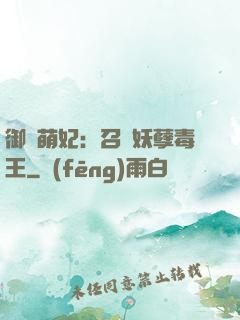 御寵萌妃：召喚妖孽毒王