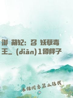 御寵萌妃：召喚妖孽毒王