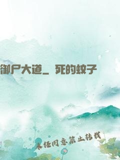 御尸大道