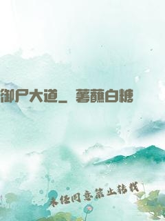 御尸大道