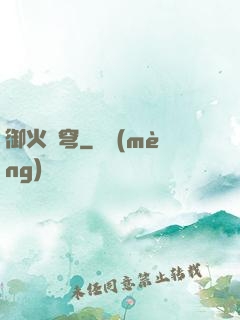 御火蒼穹