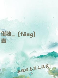 御煞