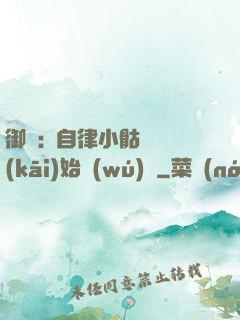 御獸:從自律小骷髏開(kāi)始無(wú)敵