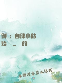御獸:從自律小骷髏開始無敵