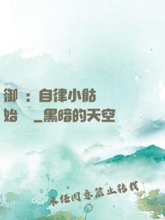 御獸:從自律小骷髏開始無敵