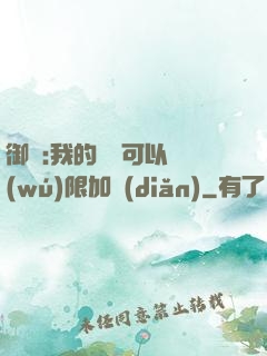 御獸:我的獸寵可以無(wú)限加點(diǎn)