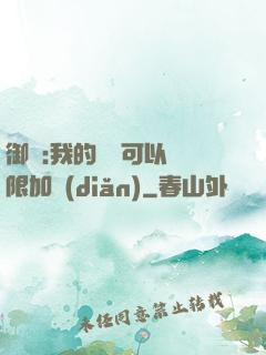 御獸:我的獸寵可以無限加點(diǎn)