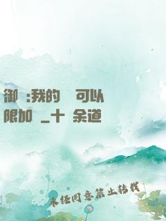 御獸:我的獸寵可以無限加點
