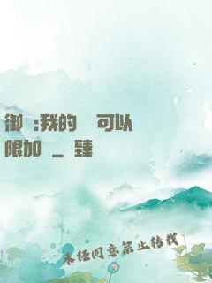 御獸:我的獸寵可以無限加點