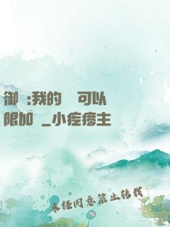 御獸:我的獸寵可以無限加點