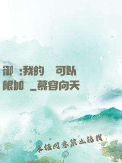 御獸:我的獸寵可以無限加點