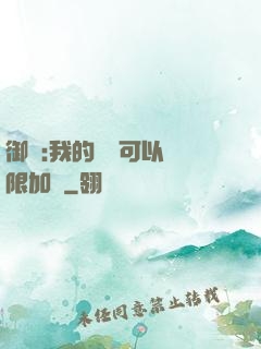 御獸:我的獸寵可以無限加點