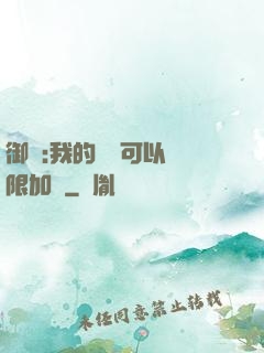 御獸:我的獸寵可以無限加點
