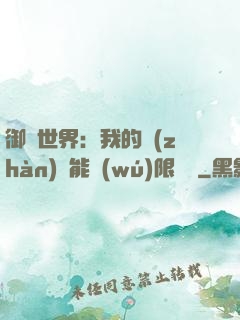 御獸世界：我的戰(zhàn)寵能無(wú)限變異
